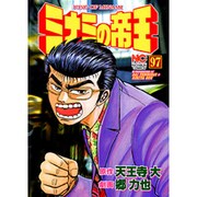 ミナミの帝王 97（ニチブンコミックス） [コミック]