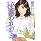 秘書のカガミ 4巻（ニチブンコミックス） [コミック]