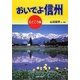 おいでよ信州 見どころ編 [単行本]