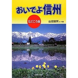おいでよ信州 見どころ編 [単行本]