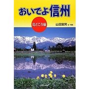 おいでよ信州 見どころ編 [単行本]