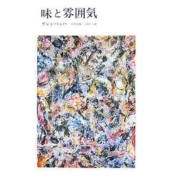 味と雰囲気 [単行本]