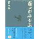藤沢周平全集〈第9巻〉 [全集叢書]