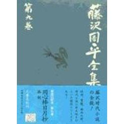 藤沢周平全集〈第9巻〉 [全集叢書]