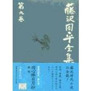 藤沢周平全集〈第9巻〉 [全集叢書]