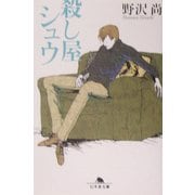 殺し屋シュウ(幻冬舎文庫) [文庫]