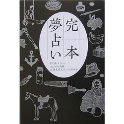 完本 夢占い [単行本]