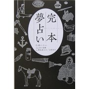完本 夢占い [単行本]
