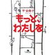 もっと、わたしを(幻冬舎文庫) [文庫]