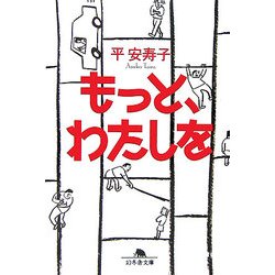 もっと、わたしを(幻冬舎文庫) [文庫]
