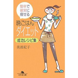 晩ごはんダイエット成功レシピ集―簡単で確実に痩せる(幻冬舎文庫) [文庫]