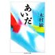 あいだ(ちくま学芸文庫) [文庫]
