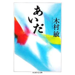 あいだ(ちくま学芸文庫) [文庫]