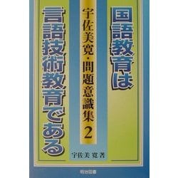 国語教育は言語技術教育である(宇佐美寛・問題意識集〈2〉) [全集叢書]