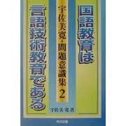 国語教育は言語技術教育である(宇佐美寛・問題意識集〈2〉) [全集叢書]