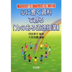 心に響く資料で創る「力のある道徳授業」(TOSS道徳「心の教育」〈25〉) [全集叢書]
