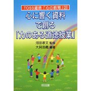 心に響く資料で創る「力のある道徳授業」(TOSS道徳「心の教育」〈25〉) [全集叢書]