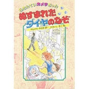 ぬすまれたダイヤのなぞ(名たんていカメラちゃん　<1>) [全集叢書]
