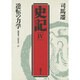 逆転の力学 第2版 (史記〈4〉) [単行本]