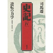 逆転の力学 第2版 (史記〈4〉) [単行本]