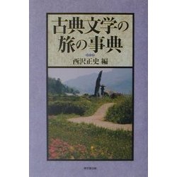 古典文学の旅の事典 [事典辞典]