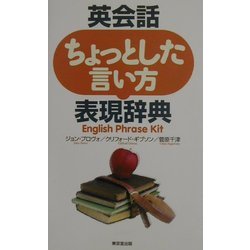 英会話 ちょっとした言い方表現辞典―English Phrase Kit [事典辞典]