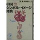 中国シンボル・イメージ図典 [事典辞典]