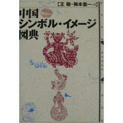 中国シンボル・イメージ図典 [事典辞典]