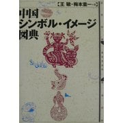 中国シンボル・イメージ図典 [事典辞典]