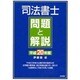 司法書士問題と解説〈平成20年度〉 [単行本]