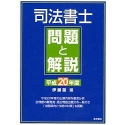 司法書士問題と解説〈平成20年度〉 [単行本]