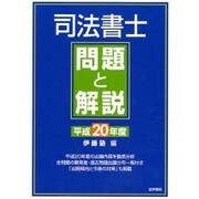 司法書士問題と解説〈平成20年度〉 [単行本]