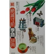 続・絶滅寸前季語辞典 [事典辞典]
