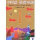 中国語基礎知識―まるごとわかるこの1冊 [単行本]