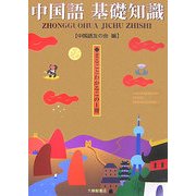 中国語基礎知識―まるごとわかるこの1冊 [単行本]