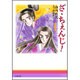 ざ・ちぇんじ 第1巻（白泉社文庫） [文庫]