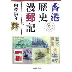香港歴史漫郵記 [単行本]