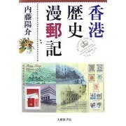 香港歴史漫郵記 [単行本]