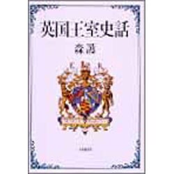 英国王室史話 [単行本]
