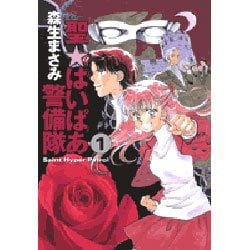 ヨドバシ Com 聖 はいぱあ警備隊 第1巻 白泉社文庫 も 2 1 文庫 通販 全品無料配達