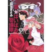聖・はいぱあ警備隊 第1巻（白泉社文庫 も 2-1） [文庫]