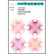田崎英会話練習帳 初級 新装版 [単行本]