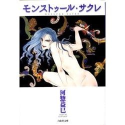 モンストゥール・サクレ（白泉社文庫 か 2-38） [文庫]