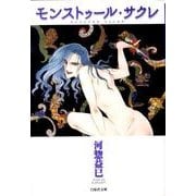 モンストゥール・サクレ（白泉社文庫 か 2-38） [文庫]