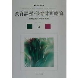 教育課程・保育計画総論(新・保育講座〈5〉) [全集叢書]