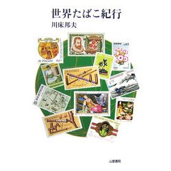 世界たばこ紀行(TASC双書〈3〉) [単行本]