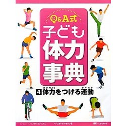 Q&A式子ども体力事典〈4〉体力をつける運動 [全集叢書]