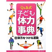 Q&A式子ども体力事典〈4〉体力をつける運動 [全集叢書]