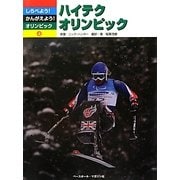 ハイテクオリンピック(しらべよう!かんがえよう!オリンピック〈4〉) [全集叢書]