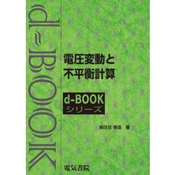 電圧変動と不平衡計算(ｄ－ｂｏｏｋシリ－ズ) [全集叢書]